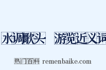 水调歌头·游览近义词是什么意思的图片